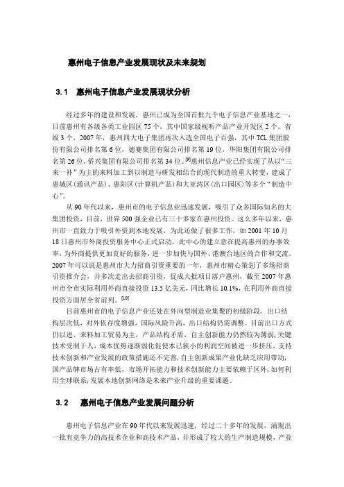 惠州电子信息产业发展现状及未来规划