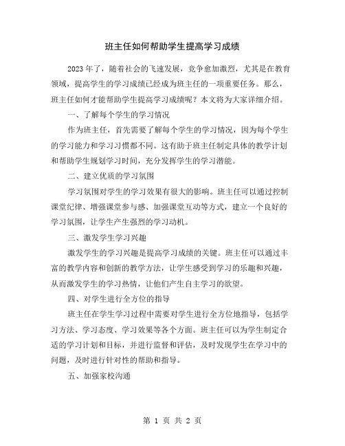 班主任如何帮助学生提高学习成绩