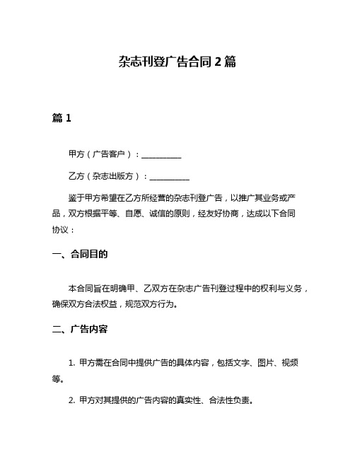 杂志刊登广告合同2篇