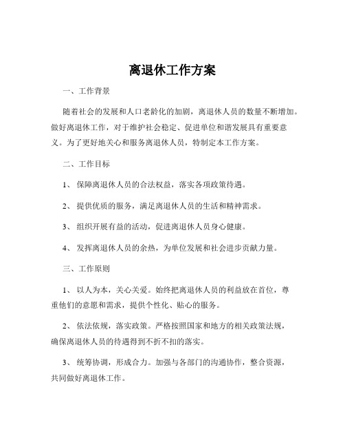 离退休工作方案