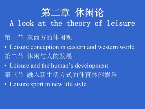 第二章休闲论A look at the theory of leisure