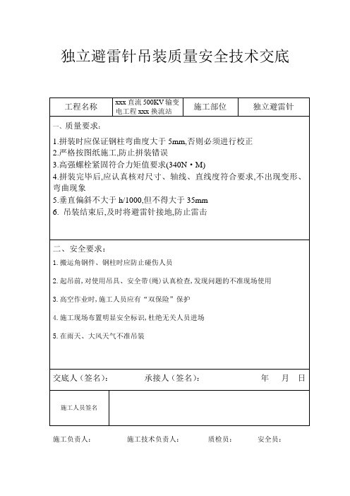 独立避雷针吊装质量安全技术交底