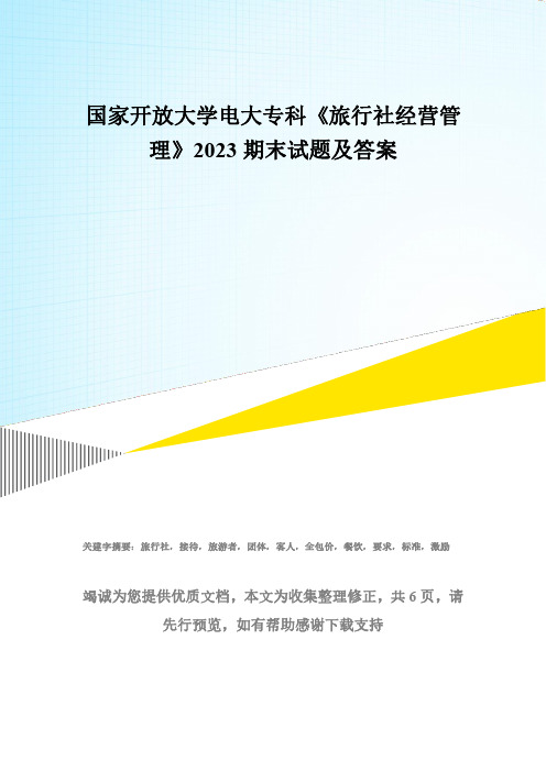 国家开放大学电大专科《旅行社经营管理》2023期末试题及答案