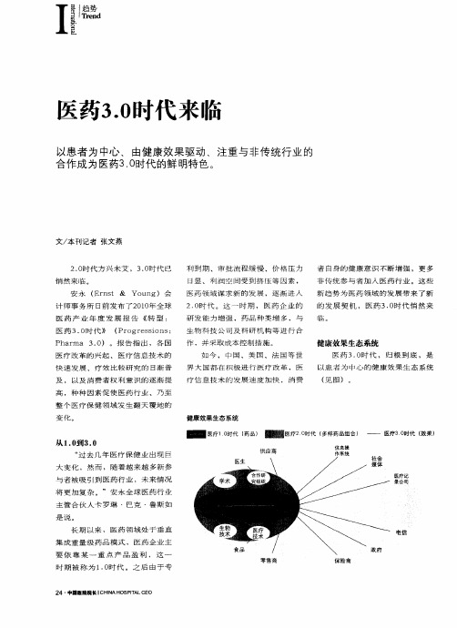 医药3.0时代来临