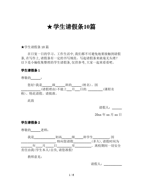 ★学生请假条10篇