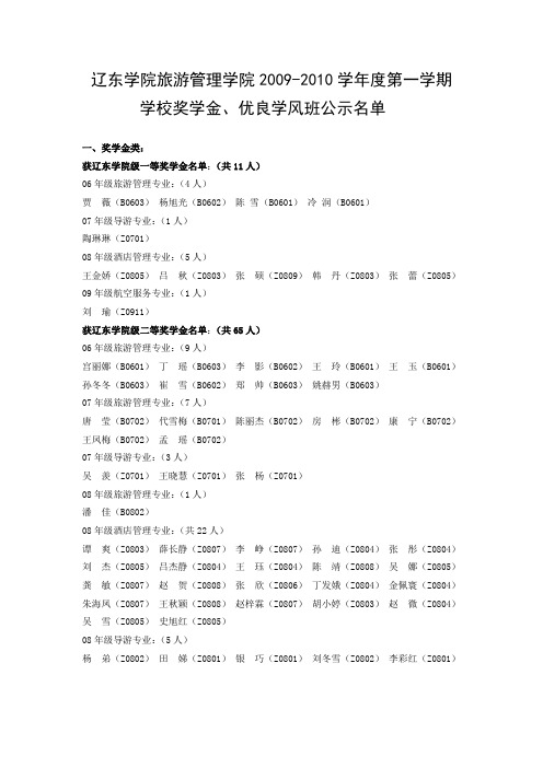 辽东学院旅游管理学院2009-2010学年度第一学期