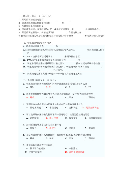 电力拖动自动控制系统试卷及答案