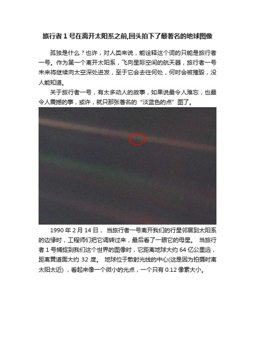 旅行者1号在离开太阳系之前,回头拍下了最著名的地球图像