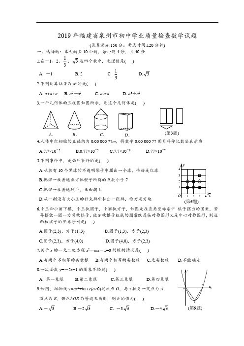 最新福建省泉州市2019年质检数学卷及答案复习课程