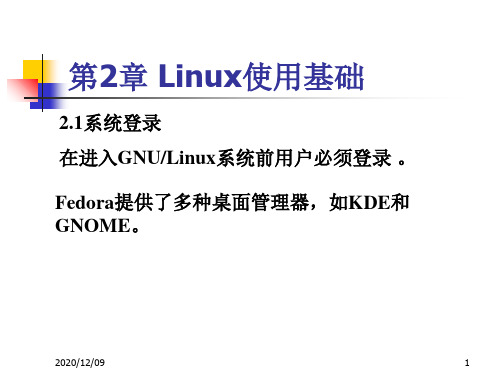 第2章 Linux使用基础PPT教学课件