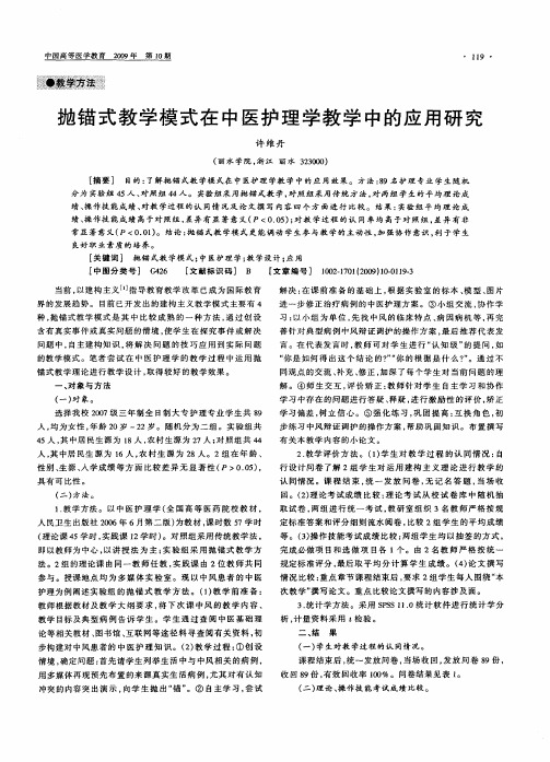 抛锚式教学模式在中医护理学教学中的应用研究