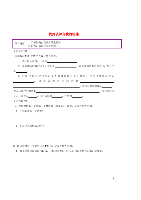 陕西省延川县第二中学七年级政治上册 4.2 找到认识自我的钥匙学案1(无答案) 陕教版