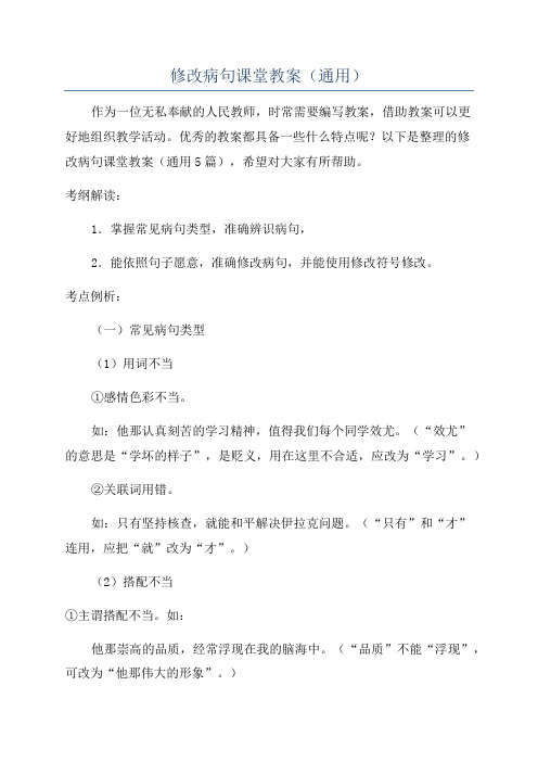 修改病句课堂教案(通用)