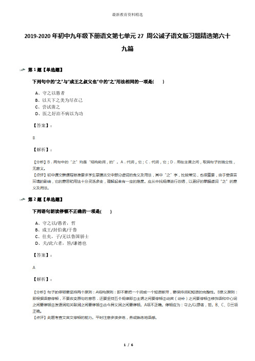 2019-2020年初中九年级下册语文第七单元27 周公诫子语文版习题精选第六十九篇