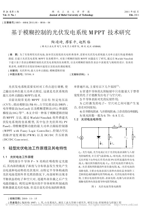 基于模糊控制的光伏发电系统MPPT技术研究