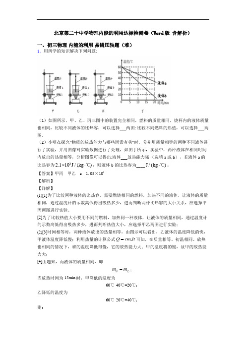 北京第二十中学物理内能的利用达标检测卷(Word版 含解析)
