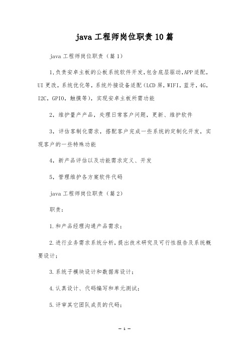 java工程师岗位职责10篇