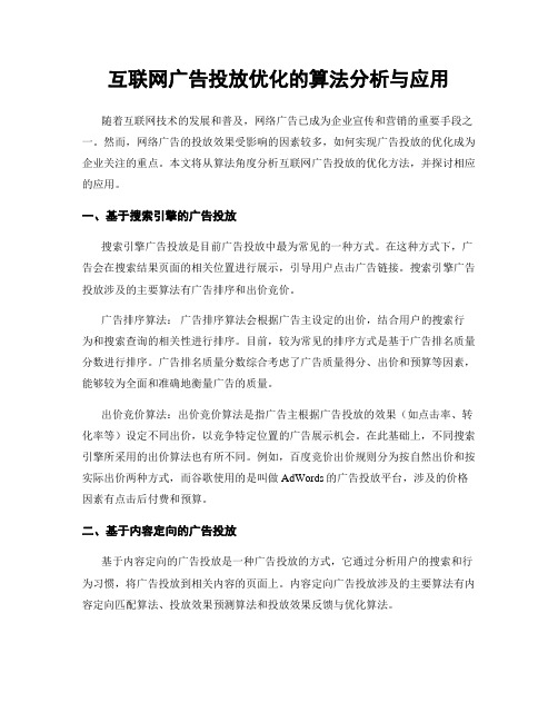 互联网广告投放优化的算法分析与应用