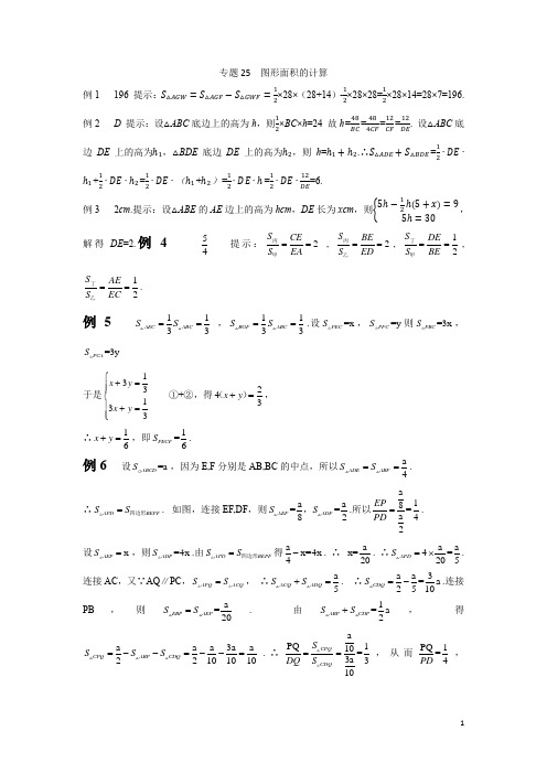 专题25 图形面积的计算答案