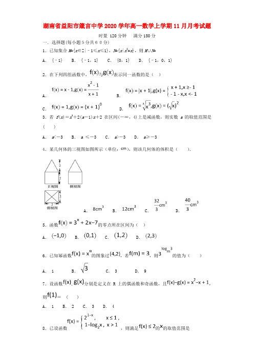 湖南省益阳市箴言中学2020学年高一数学上学期11月月考试题