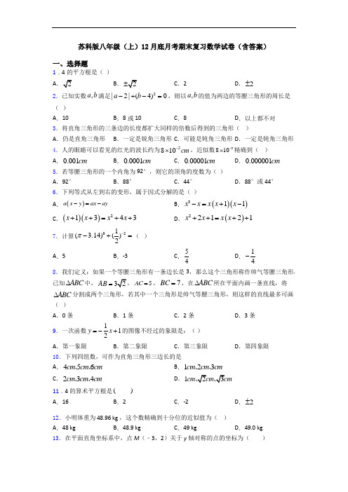 苏科版八年级(上)12月底月考期末复习数学试卷(含答案)