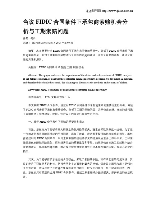 刍议FIDIC合同条件下承包商索赔机会分析与工期索赔问题