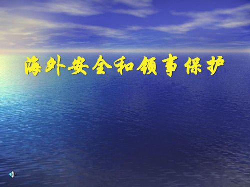 海外安全和领事保护讲课演示稿