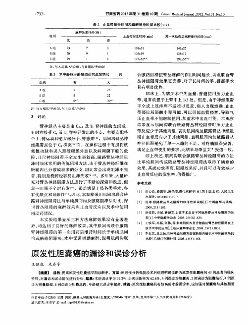 原发性胆囊癌的漏诊和误诊分析
