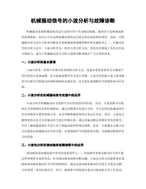 机械振动信号的小波分析与故障诊断