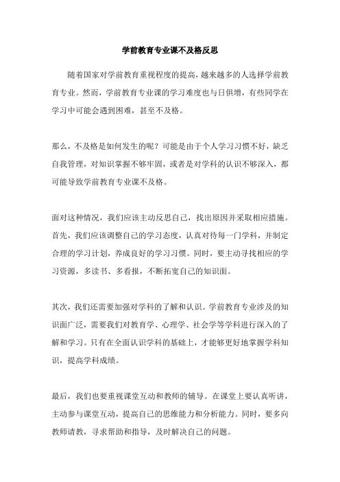 学前教育专业课不及格反思