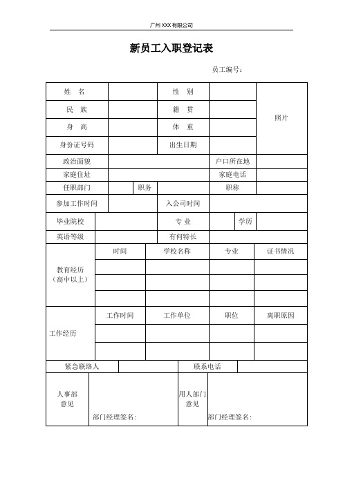 (完整word版)新员工入职登记表