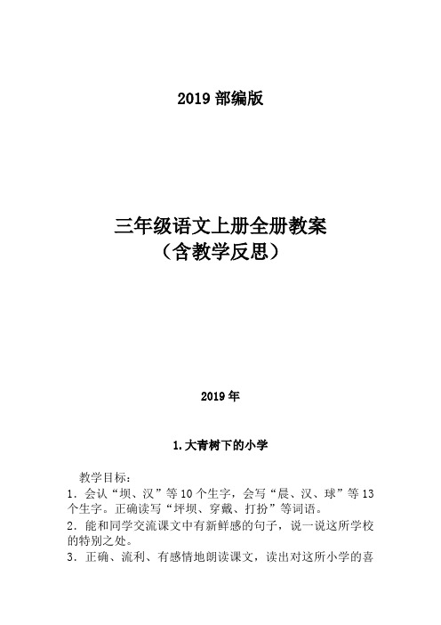 部编人教版三年级语文上册全册教案(含教学反思)-精品