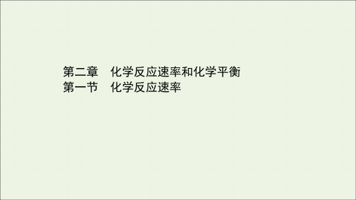 高中化学第二章化学反应速率和化学平衡第一节化学反应速率课件新人教版选修