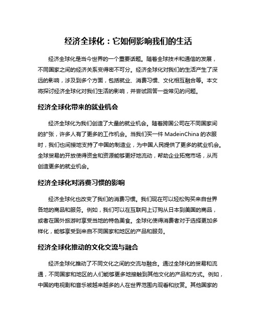 经济全球化：它如何影响我们的生活