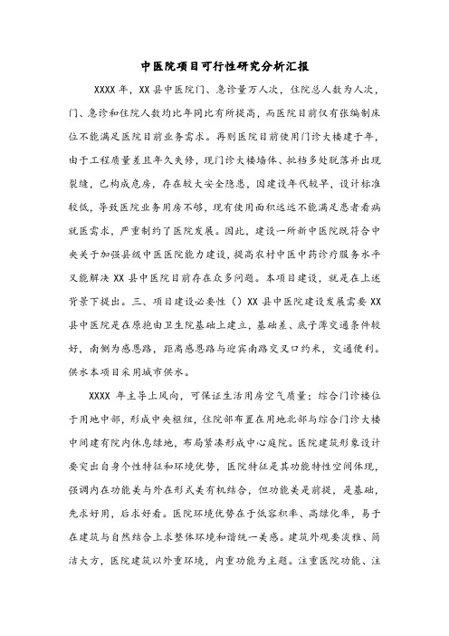 中医院项目可行性研究分析汇报.doc
