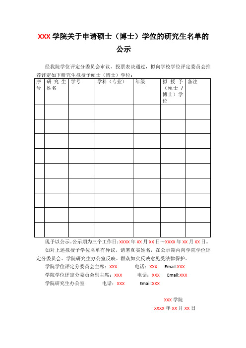 公示模板：XX学院关于申请硕士、博士学位公示
