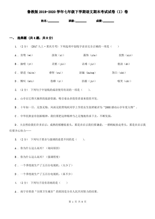鲁教版2019-2020学年七年级下学期语文期末考试试卷(I)卷精版