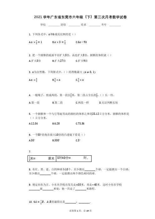 2021学年广东省东莞市六年级(下)第三次月考数学试卷有答案