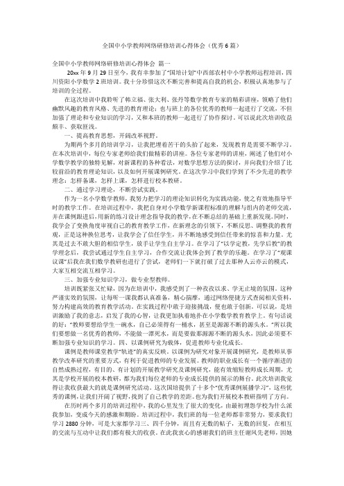 全国中小学教师网络研修培训心得体会(优秀6篇)