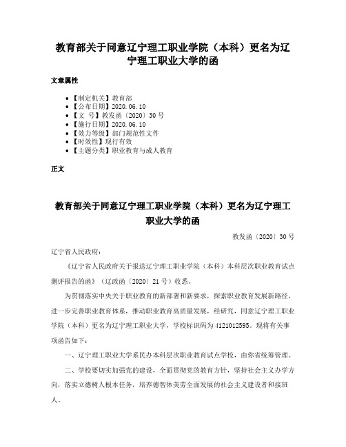 教育部关于同意辽宁理工职业学院（本科）更名为辽宁理工职业大学的函