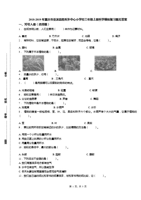 2018-2019年重庆市巫溪县胜利乡中心小学校三年级上册科学模拟复习题无答案