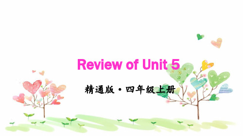 2023年精通版四年级英语上册Review of Unit 5