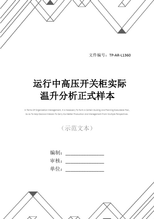 运行中高压开关柜实际温升分析正式样本