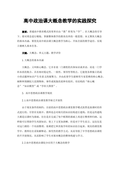 高中政治课大概念教学的实践探究