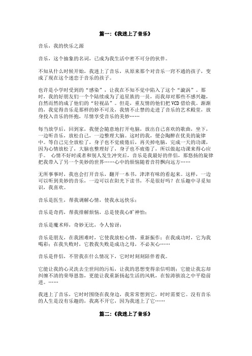 我迷上了音乐400字