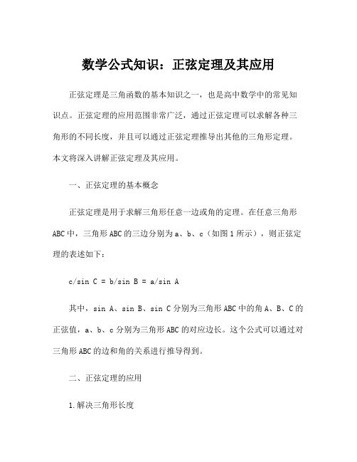 数学公式知识：正弦定理及其应用