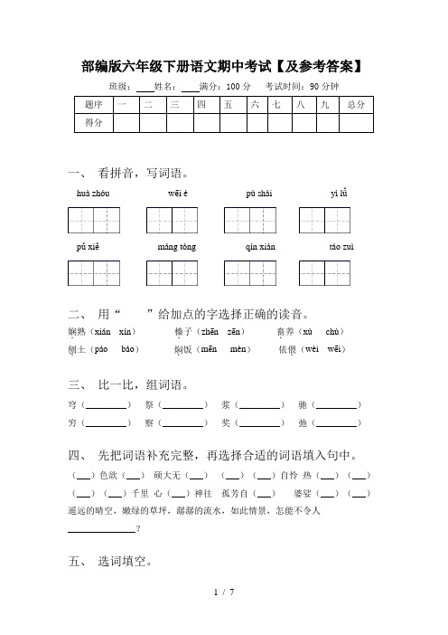 部编版六年级下册语文期中考试【及参考答案】