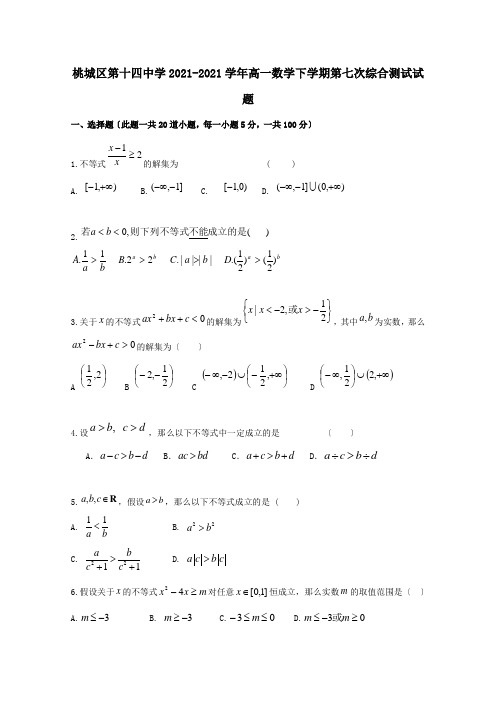 高一数学下学期第七次综合测试试题