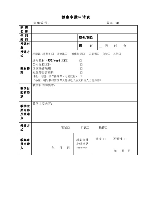 教案审批表