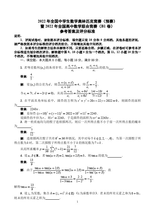 2022年全国中学生数学奥林匹克竞赛(预赛)参考答案与评分标准B1卷